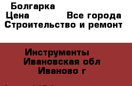 Болгарка Hilti deg 150 d › Цена ­ 6 000 - Все города Строительство и ремонт » Инструменты   . Ивановская обл.,Иваново г.